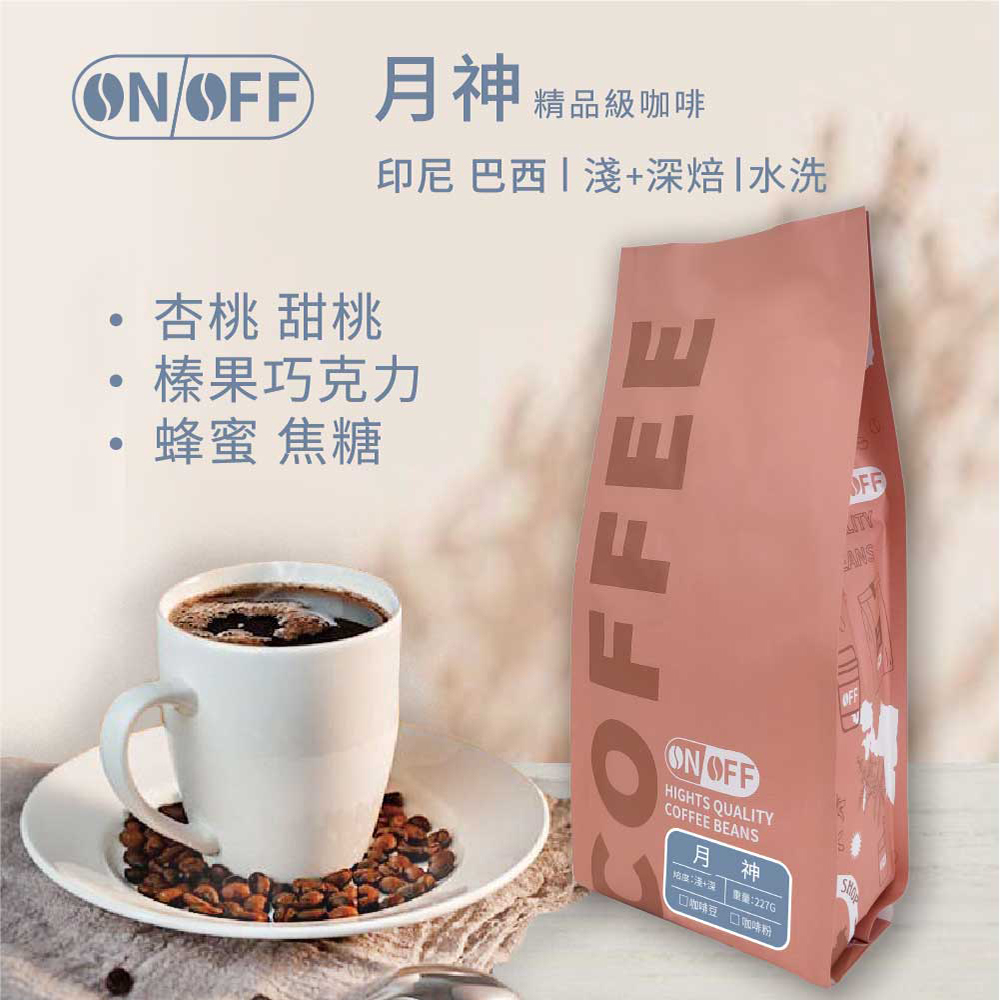 ON OFF 月神精品級咖啡x8包(咖啡豆/咖啡粉 227g
