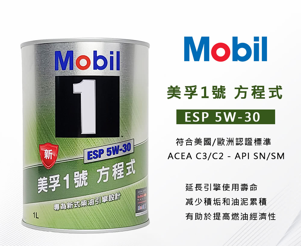 MOBIL 美孚 ESP 5W30 美孚1號方程式 全合成機