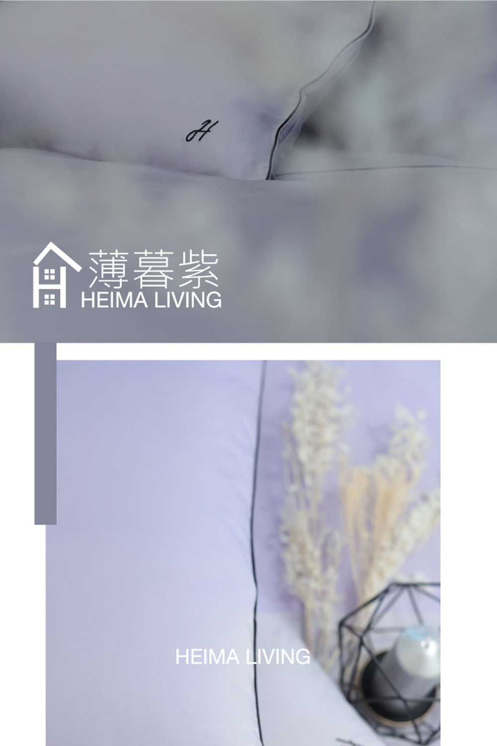 HEIMA LIVING S39薄暮紫 加大兩用被床包組(頂