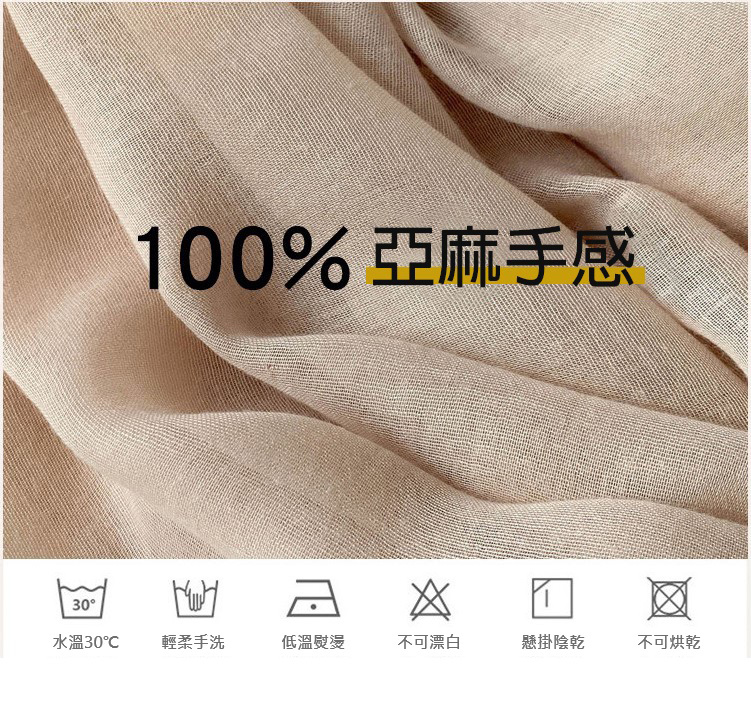 100%亞麻手感