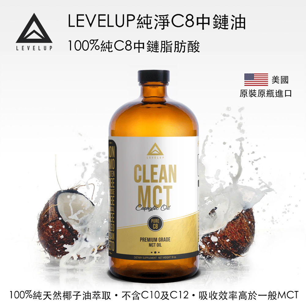 LEVELUP 100%純淨C8 MCT中鏈油 2瓶組(47