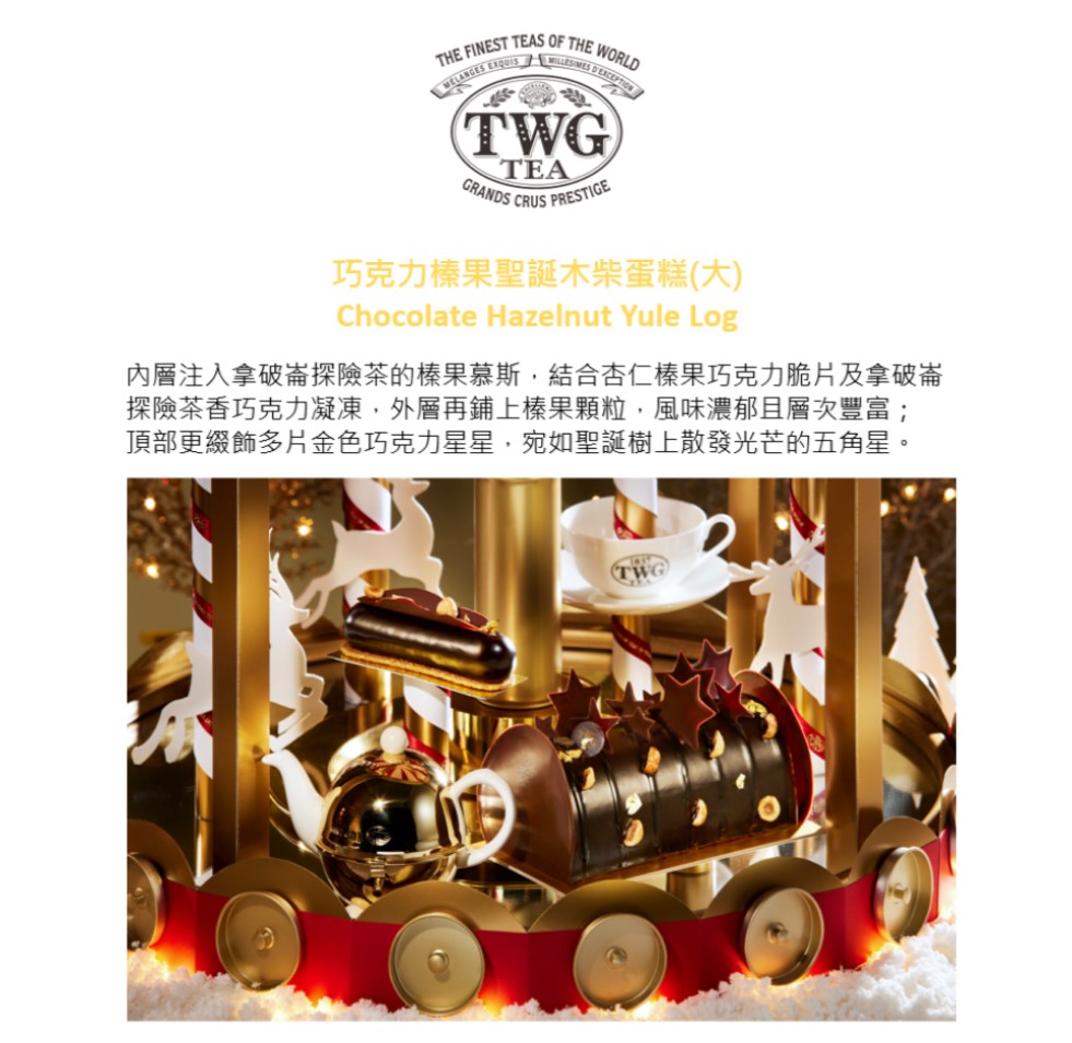 TWG Tea 聖誕限定 巧克力榛果聖誕木柴蛋糕 提貨券(大
