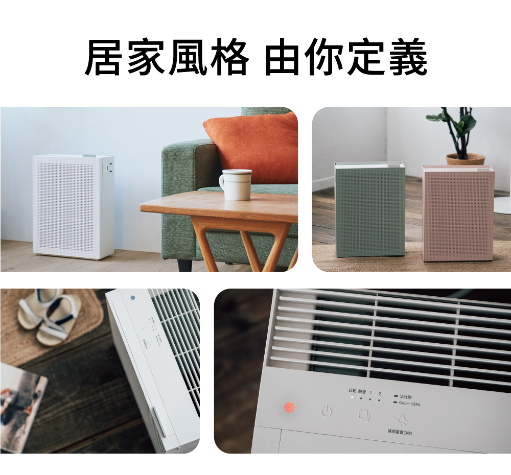 居家風格 由你定義 自動 靜音 1 活性碳 濾網重置3秒 