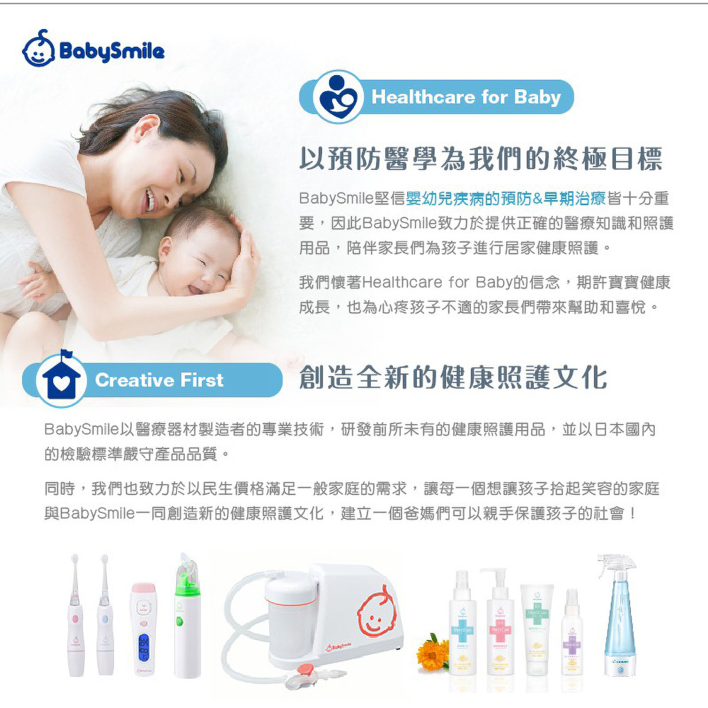 BabySmile以醫療器材製造者的專業技術,研發前所未有的健康照護用品,並以日本國內