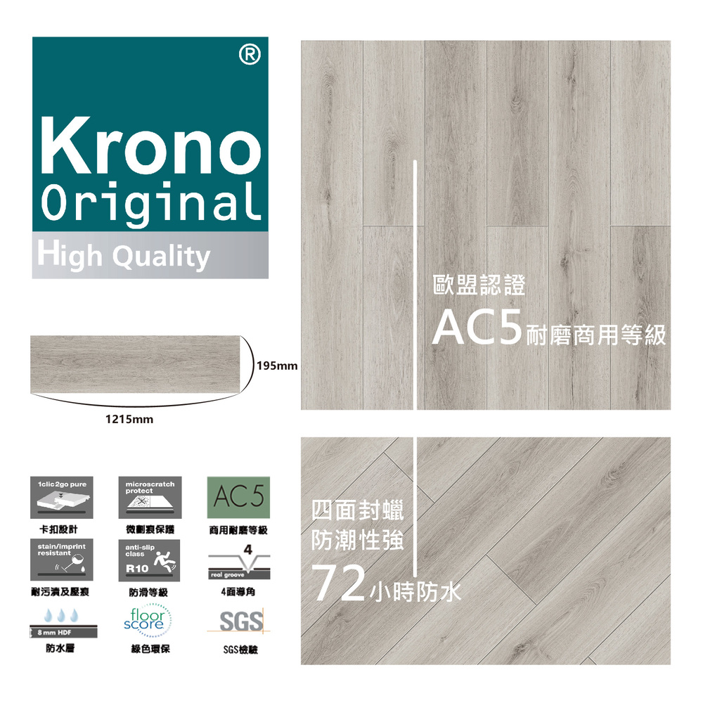 美樂蒂 德國KRONO ORIGINAL 卡扣式超耐磨地板-