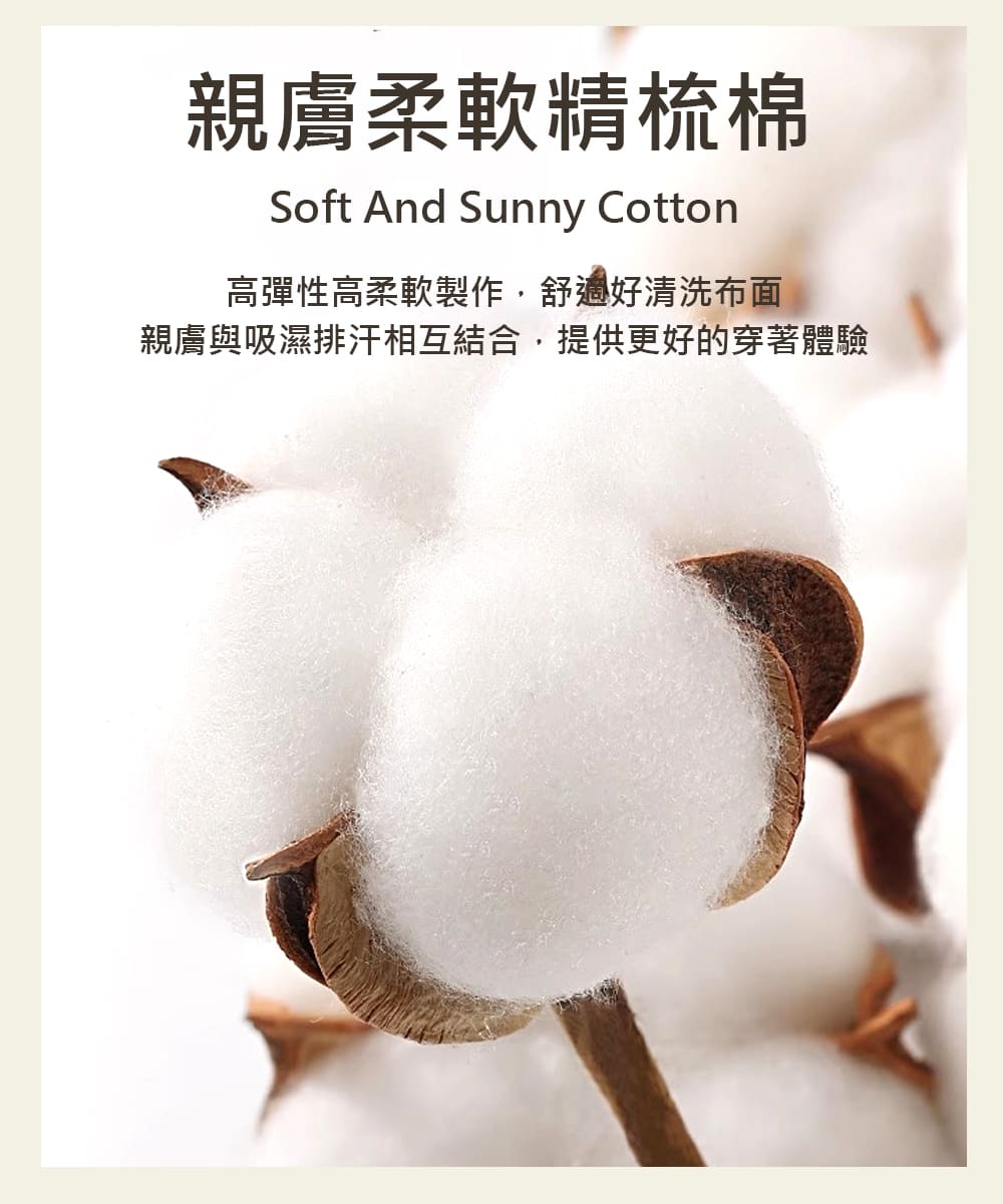 親膚柔軟精梳棉 高彈性高柔軟製作,舒適好清洗布面 親膚與吸濕排汗相互結合,提供更好的穿著體驗 