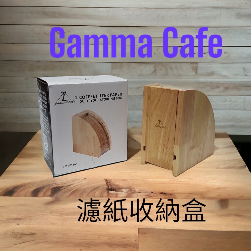 Gamma Cafe 原木復古濾紙架 錐形濾紙 錐形濾紙 防