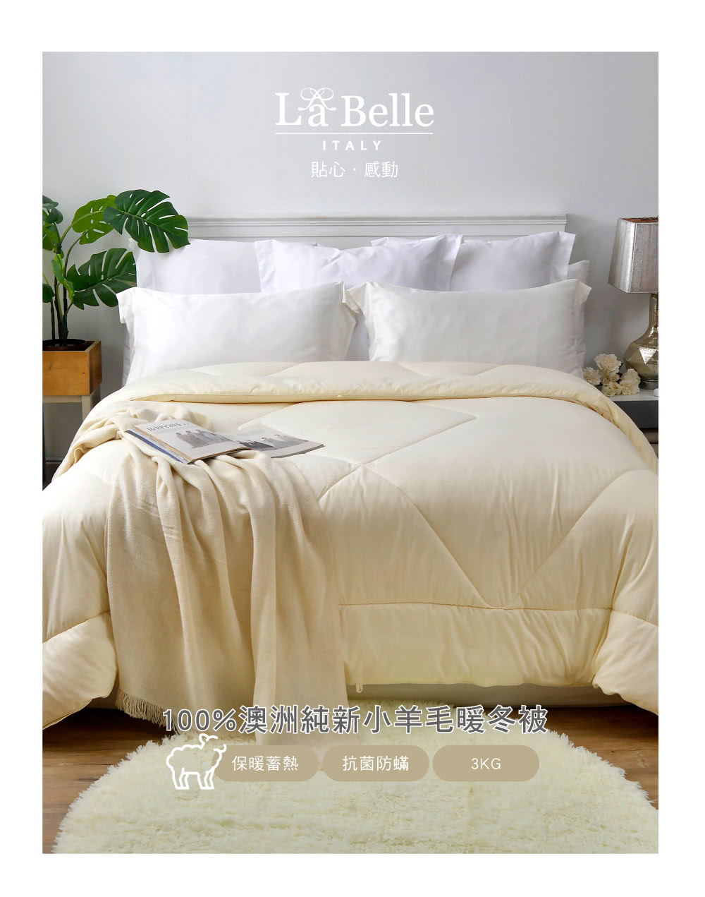La Belle 100%澳洲純新小羊毛防螨抗菌暖冬被(雙人