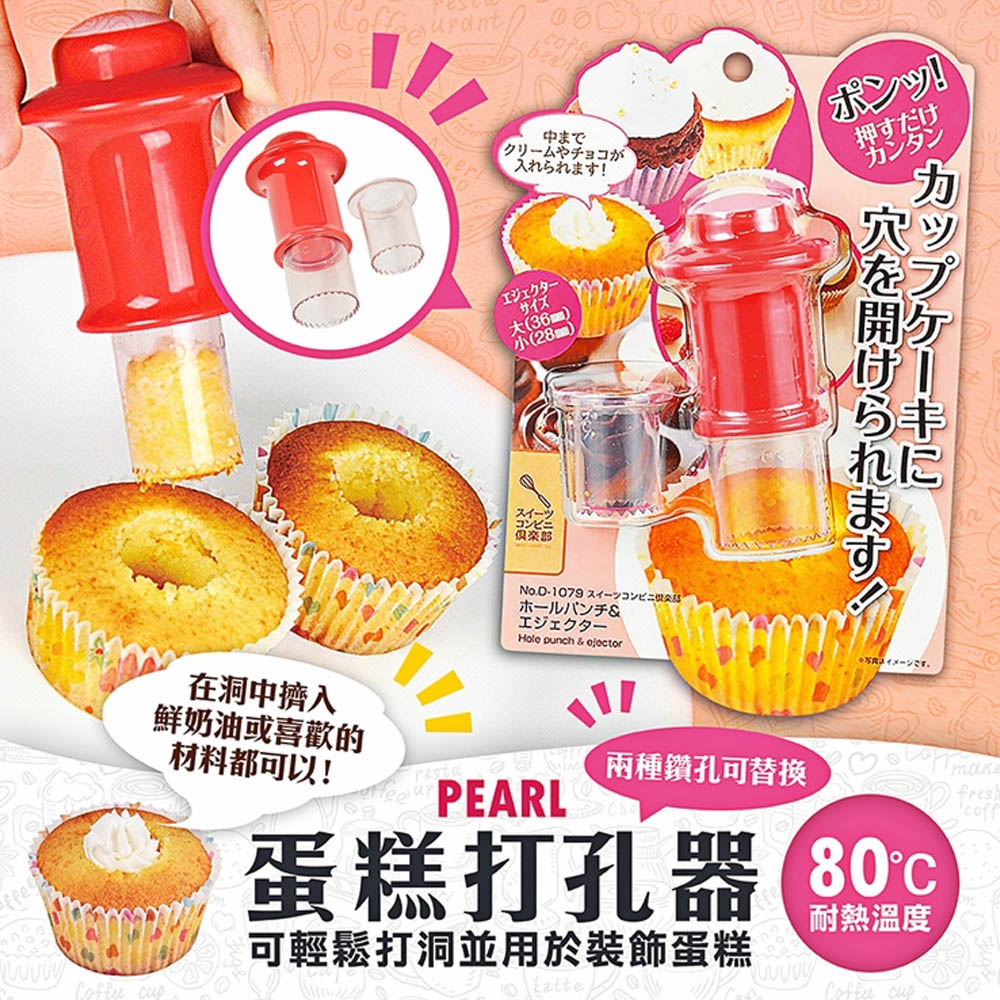 Pearl 日本蛋糕甜點打孔器(甜點小廚具蛋糕打孔器)品牌優