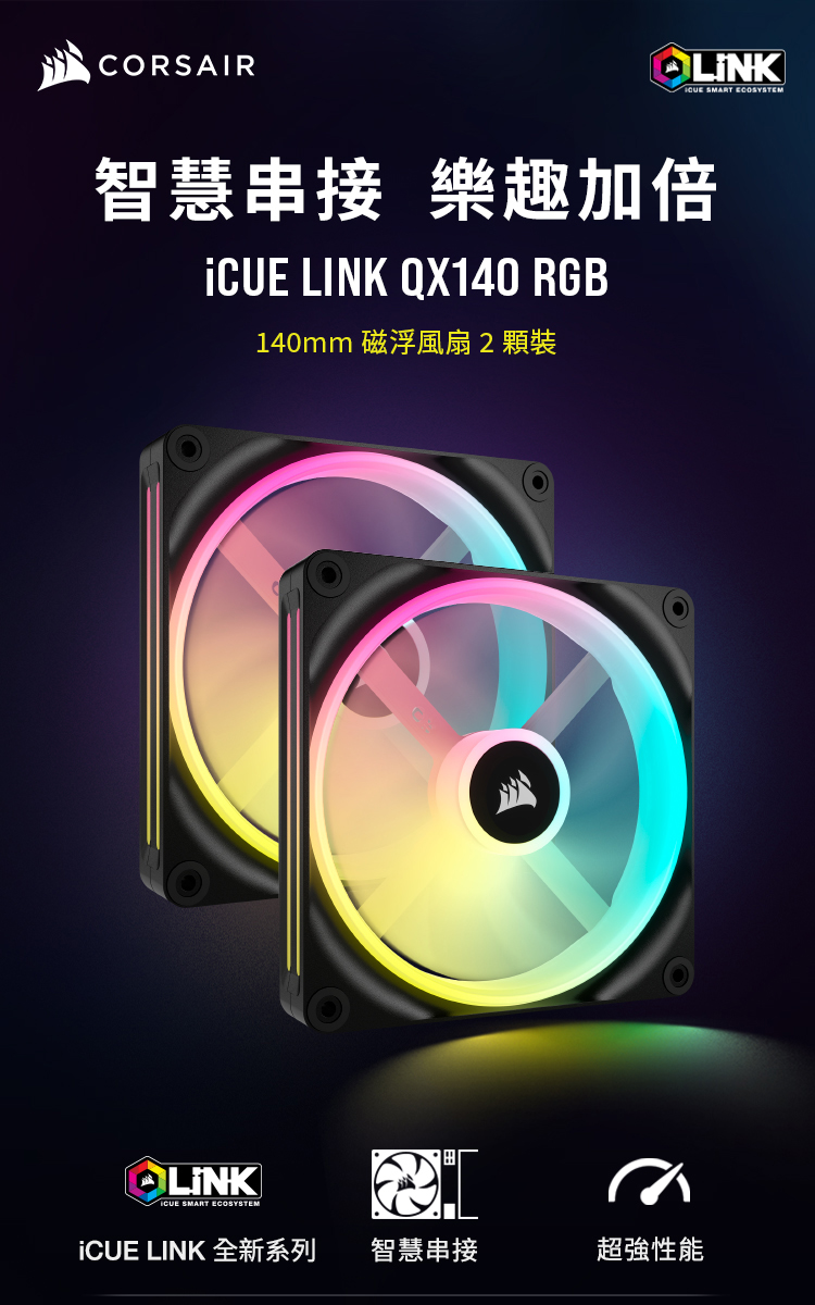 CORSAIR 海盜船 iCUE LINK QX140 RG