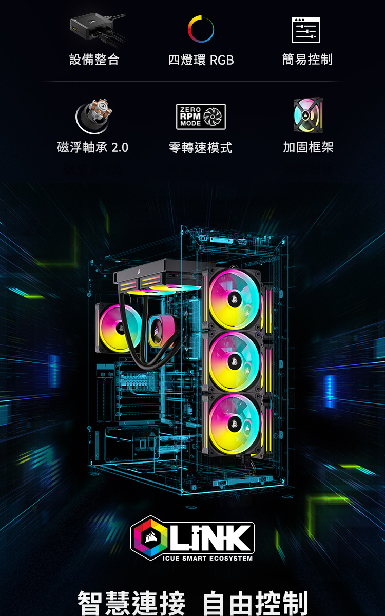 CORSAIR 海盜船 iCUE LINK QX140 RG