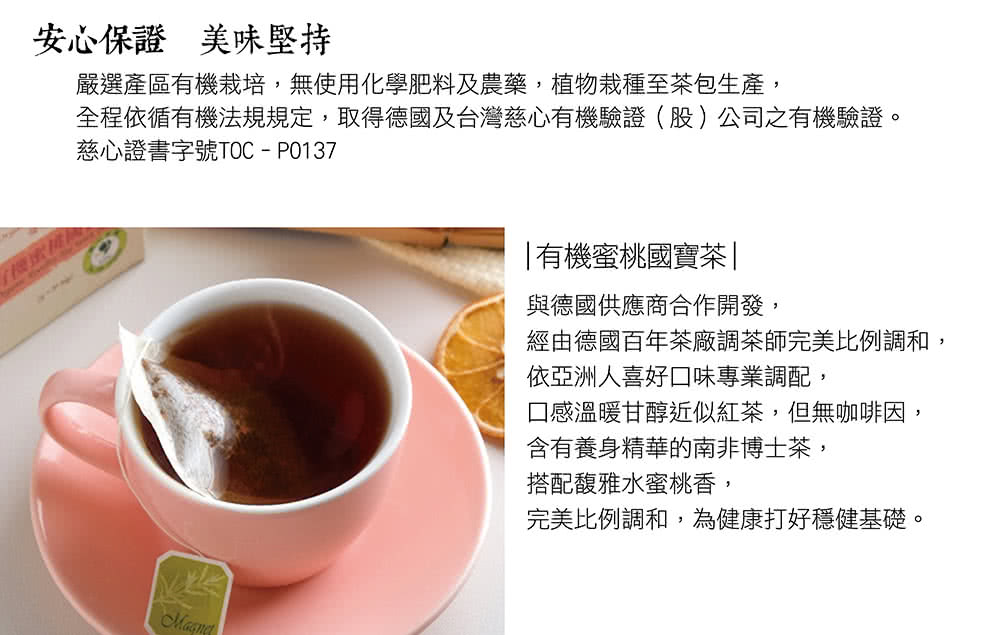 全程依循有機法規規定,取得德國及台灣慈心有機驗證股公司之有機驗證。