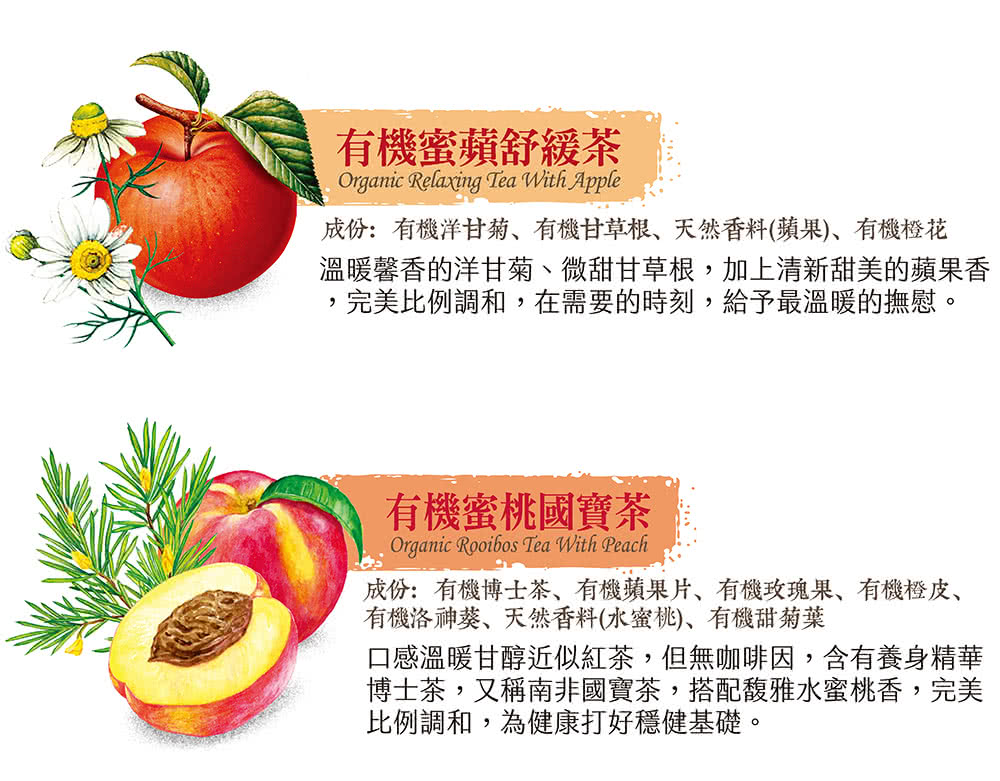 成份有機洋甘菊、有機甘草根、天然香料蘋果、有機橙花