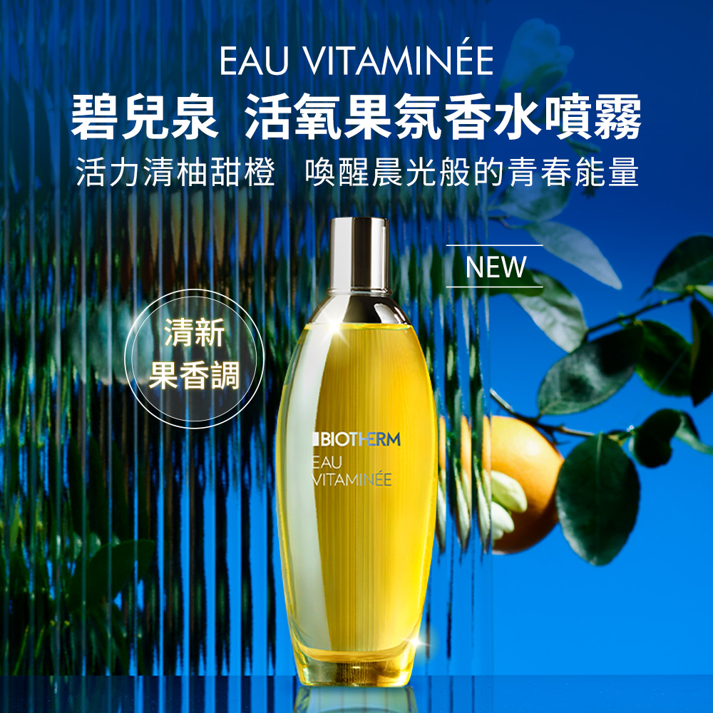 碧兒泉 活氧果氛香水噴霧 活力清柚甜橙 喚醒晨光般的青春能量 清新 果香調 