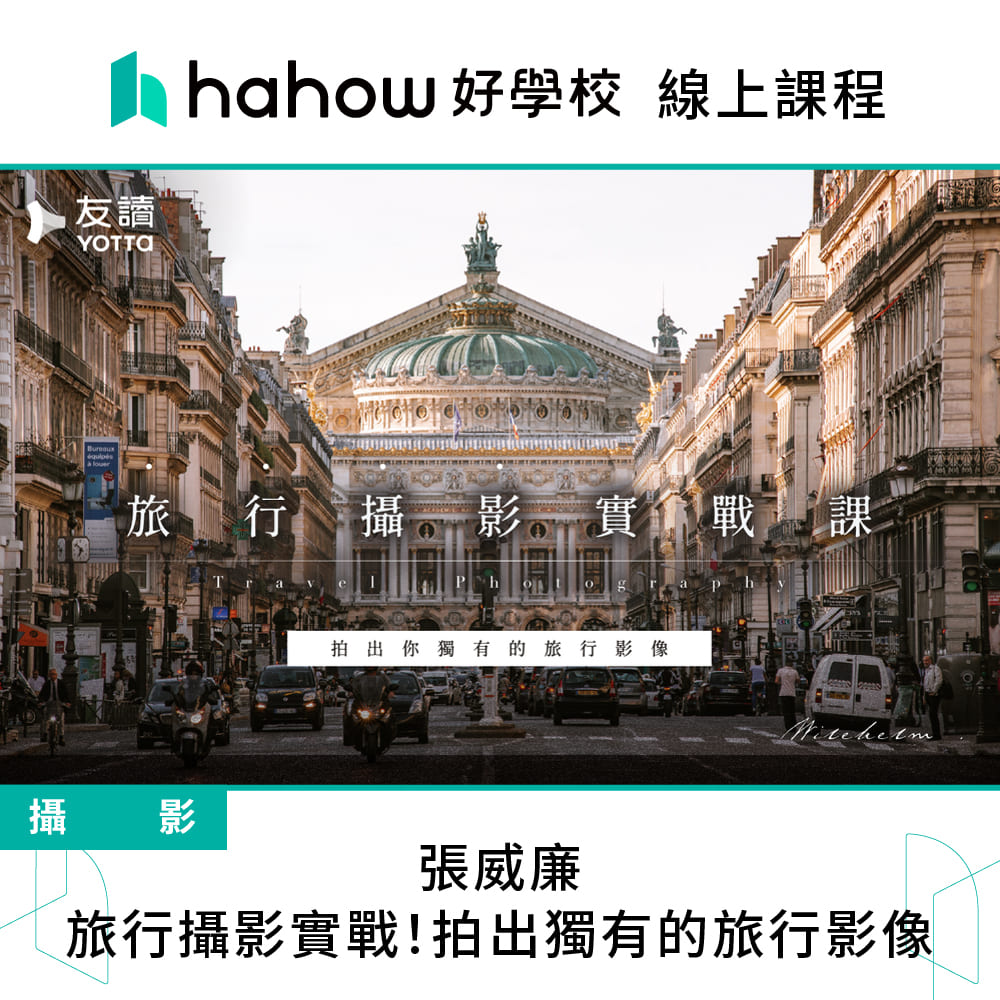Hahow 好學校 張威廉｜旅行攝影實戰！拍出獨有的旅行影像