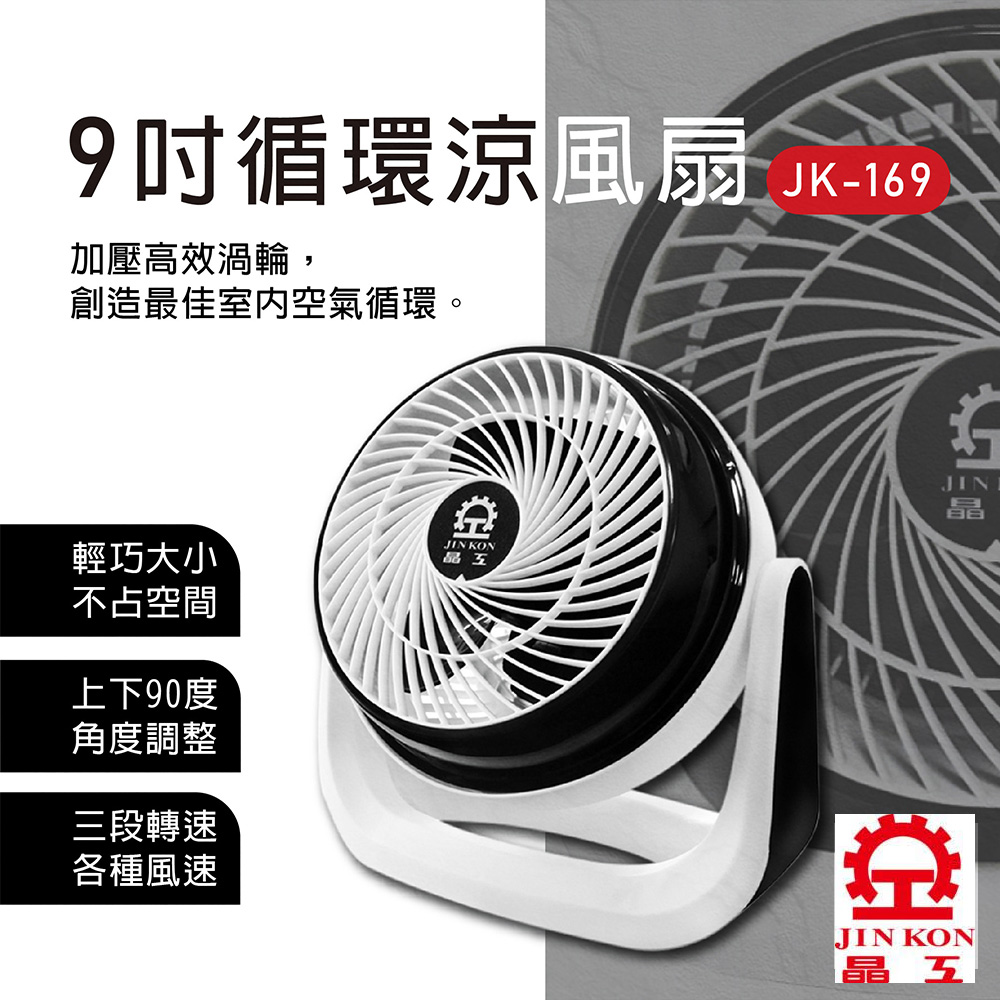 晶工牌 9吋循環涼風扇(JK-169 福利品) 推薦