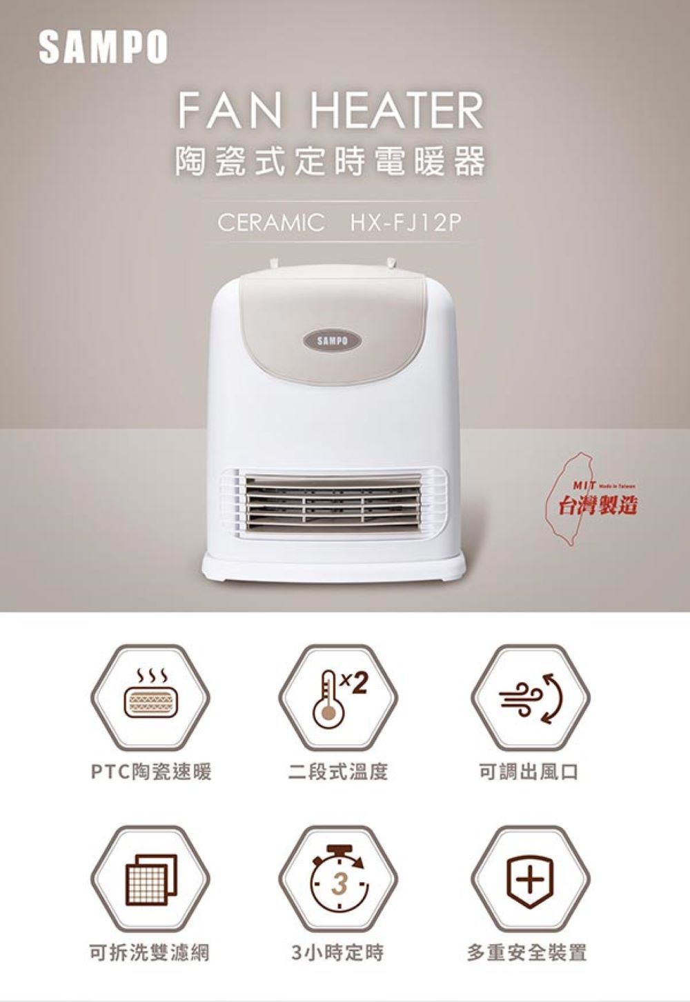 SAMPO 聲寶 陶瓷式定時電暖器 -(HX-FJ12P)好