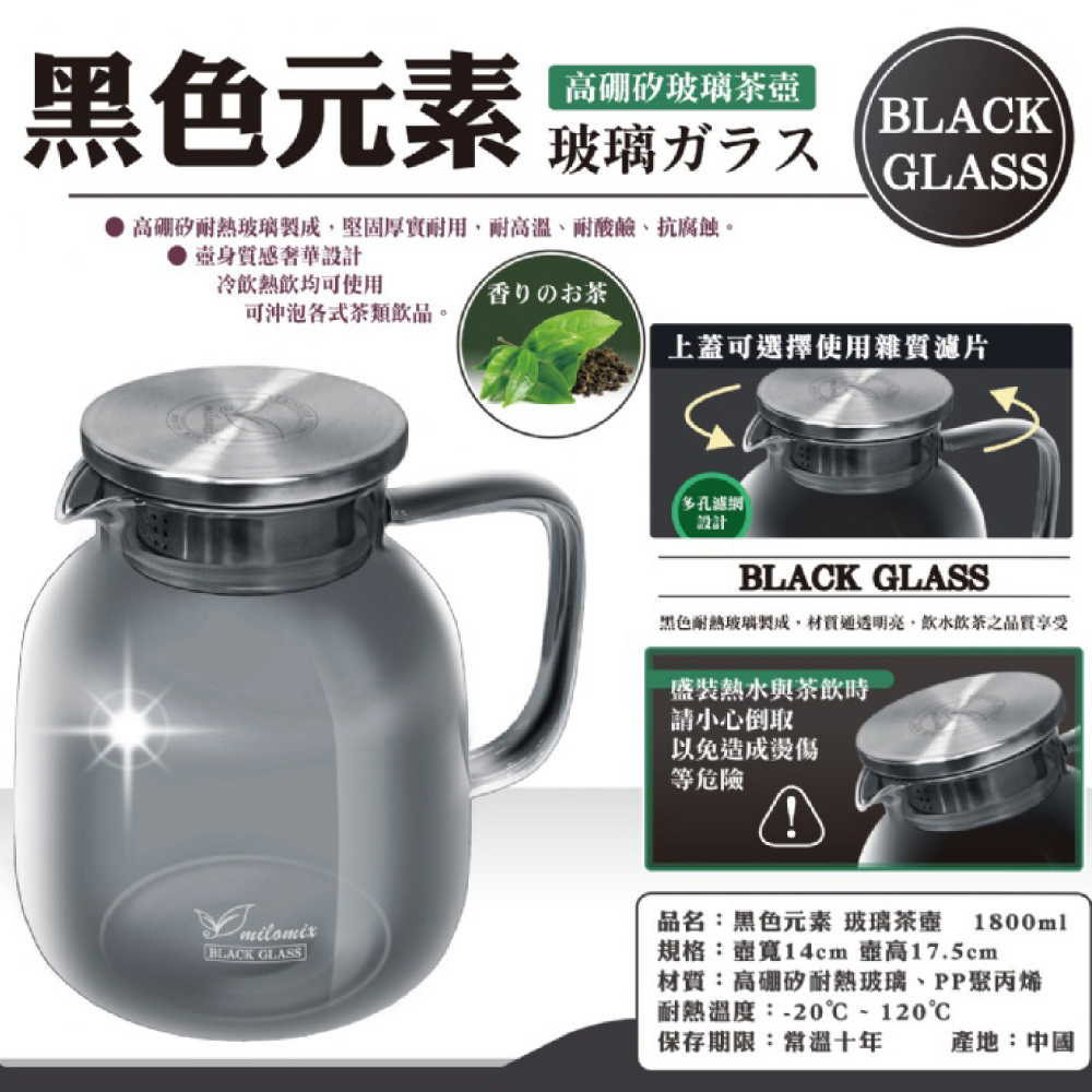美樂美事 milomix 黑色元素 高硼矽玻璃茶壺(1800
