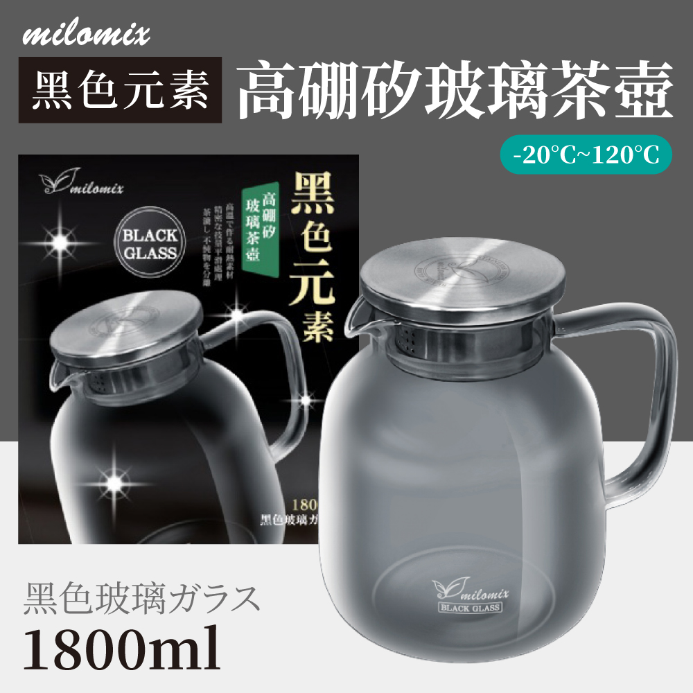 美樂美事 milomix 黑色元素 高硼矽玻璃茶壺(1800