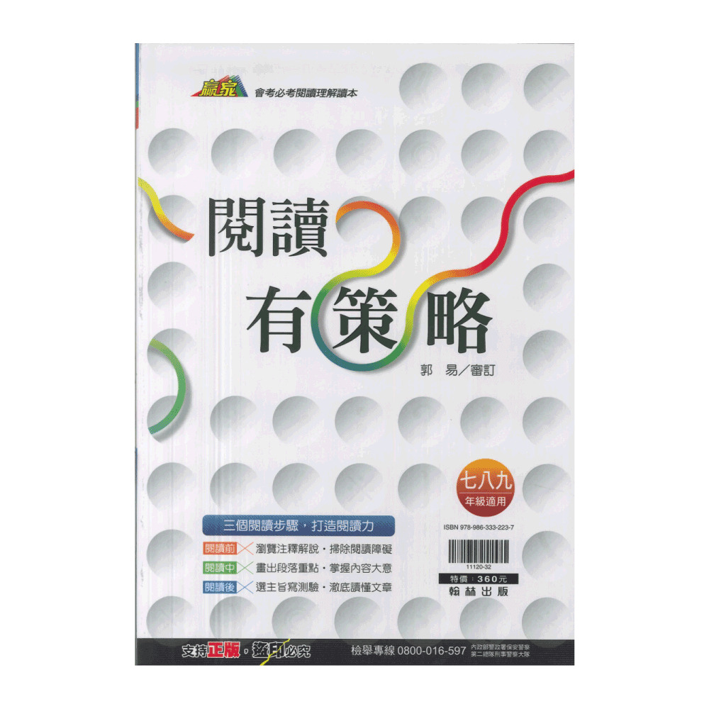 【翰林】國文閱讀有策略(七、八、九年級適用) 推薦