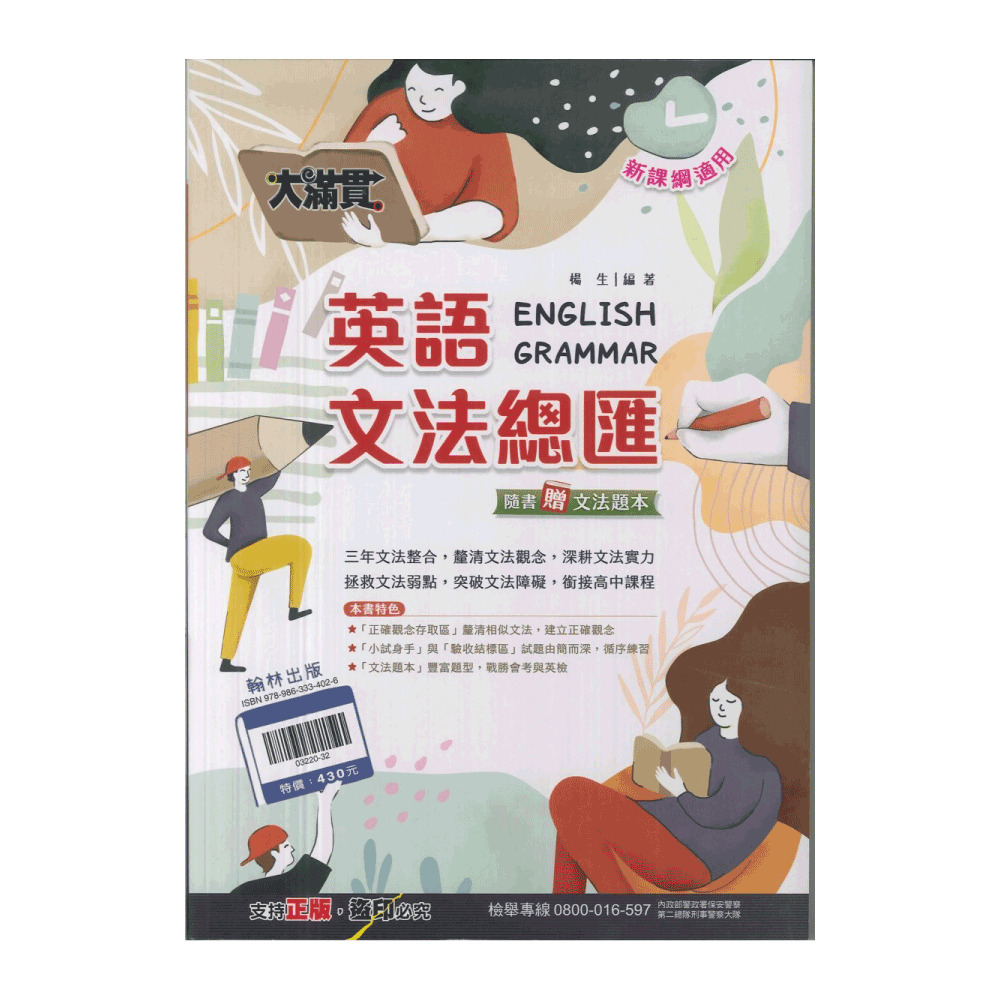 【翰林】英語文法總匯(大滿貫)品牌優惠