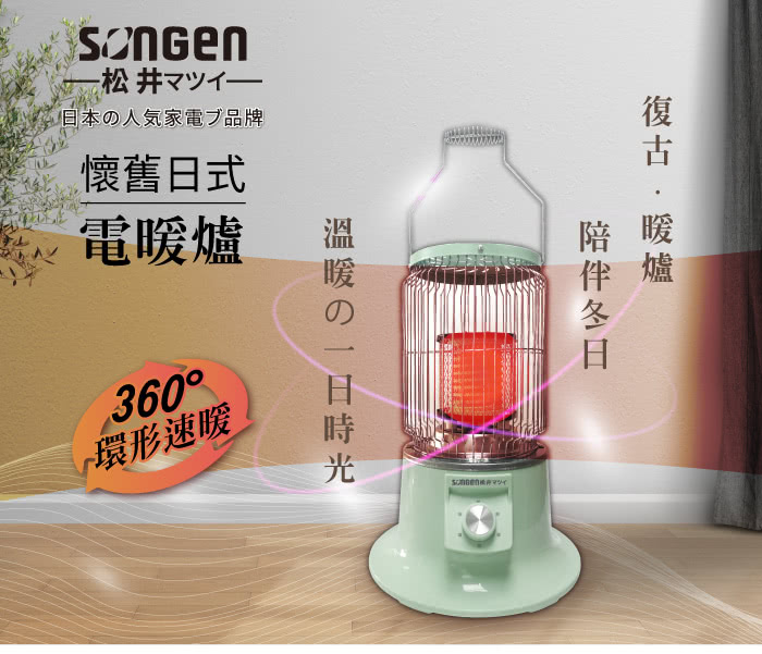 SONGEN 松井 懷舊日式仿煤油電暖器(SG-019KP)