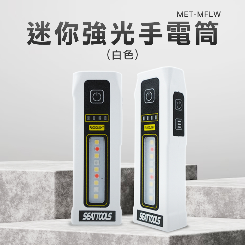 職人工具 185-MFLW 強光led手電筒 停電必備 迷你