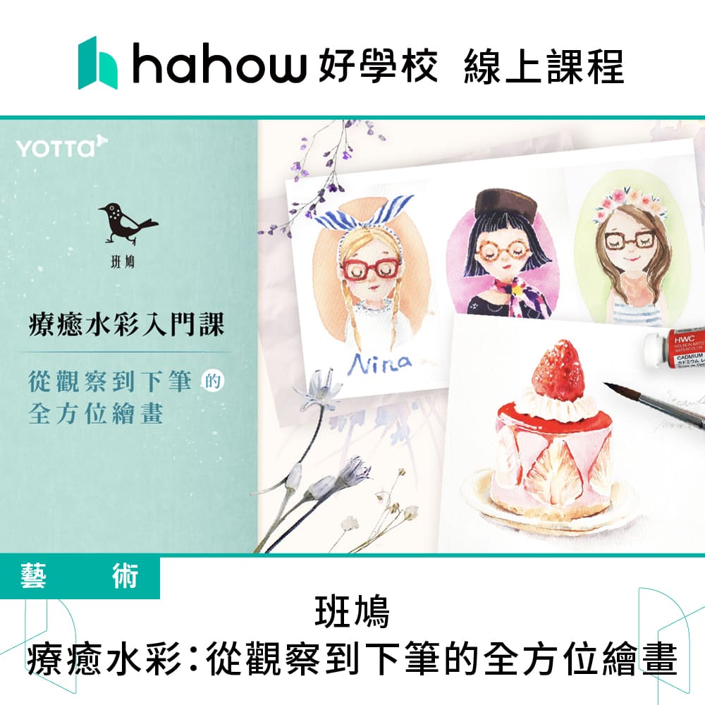 Hahow 好學校 班鳩｜療癒水彩：從觀察到下筆的全方位繪畫