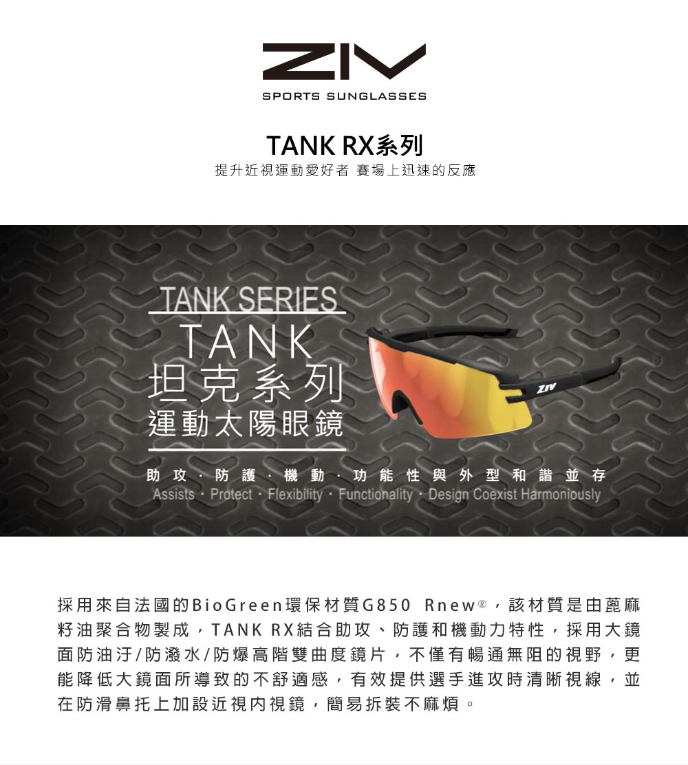 ZIV 官方直營 TANK RX 變色片運動太陽眼鏡(抗UV