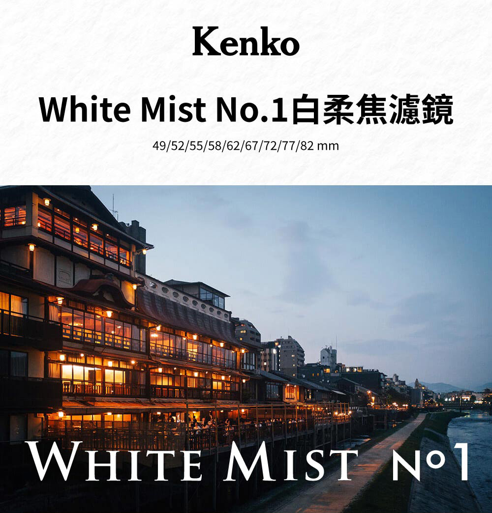 Kenko White Mist 白柔焦濾鏡 NO.01 5