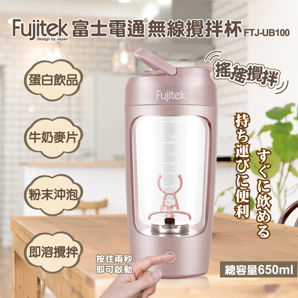 Fujitek 富士電通 無線攪拌杯 FTJ-UB100(沖