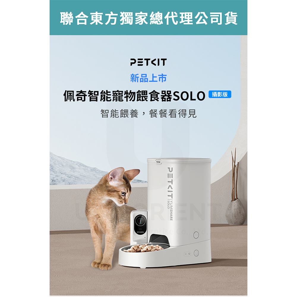 聯合東方獨家總代理公司貨 新品上市 佩奇智能寵物餵食器SOLO 攝影版 智能餵養,餐餐看得見 