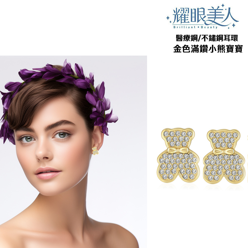 耀眼美人 醫療鋼不鏽鋼耳環 金色滿鑽小熊寶寶 