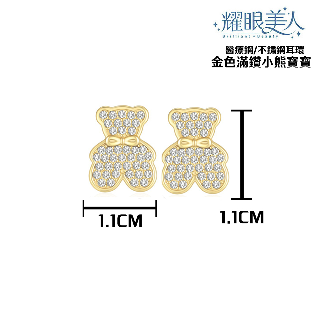 耀眼美人 醫療鋼不鏽鋼耳環 金色滿鑽小熊寶寶 
