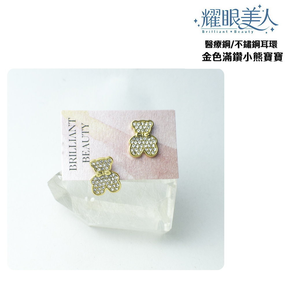 耀眼美人 醫療鋼不鏽鋼耳環 金色滿鑽小熊寶寶 