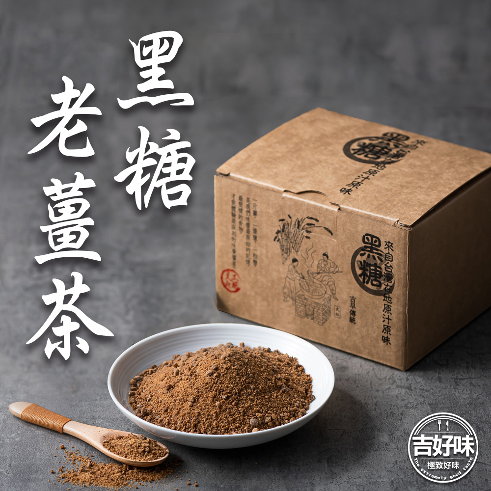 吉好味 濃郁辛辣黑糖老薑茶-x5盒(30gx8包/盒) 推薦