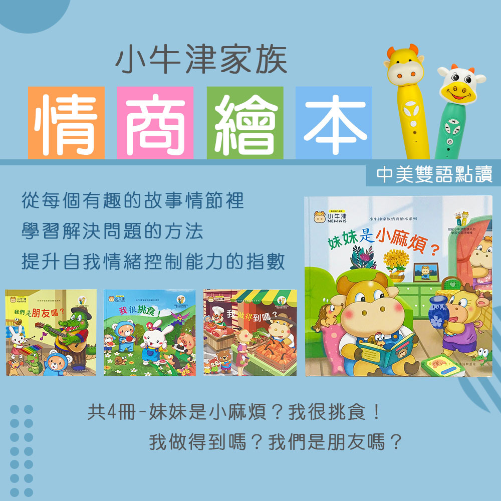 【小牛津】兒童生活情商繪本系列+16G點讀筆(快樂好棒棒+我