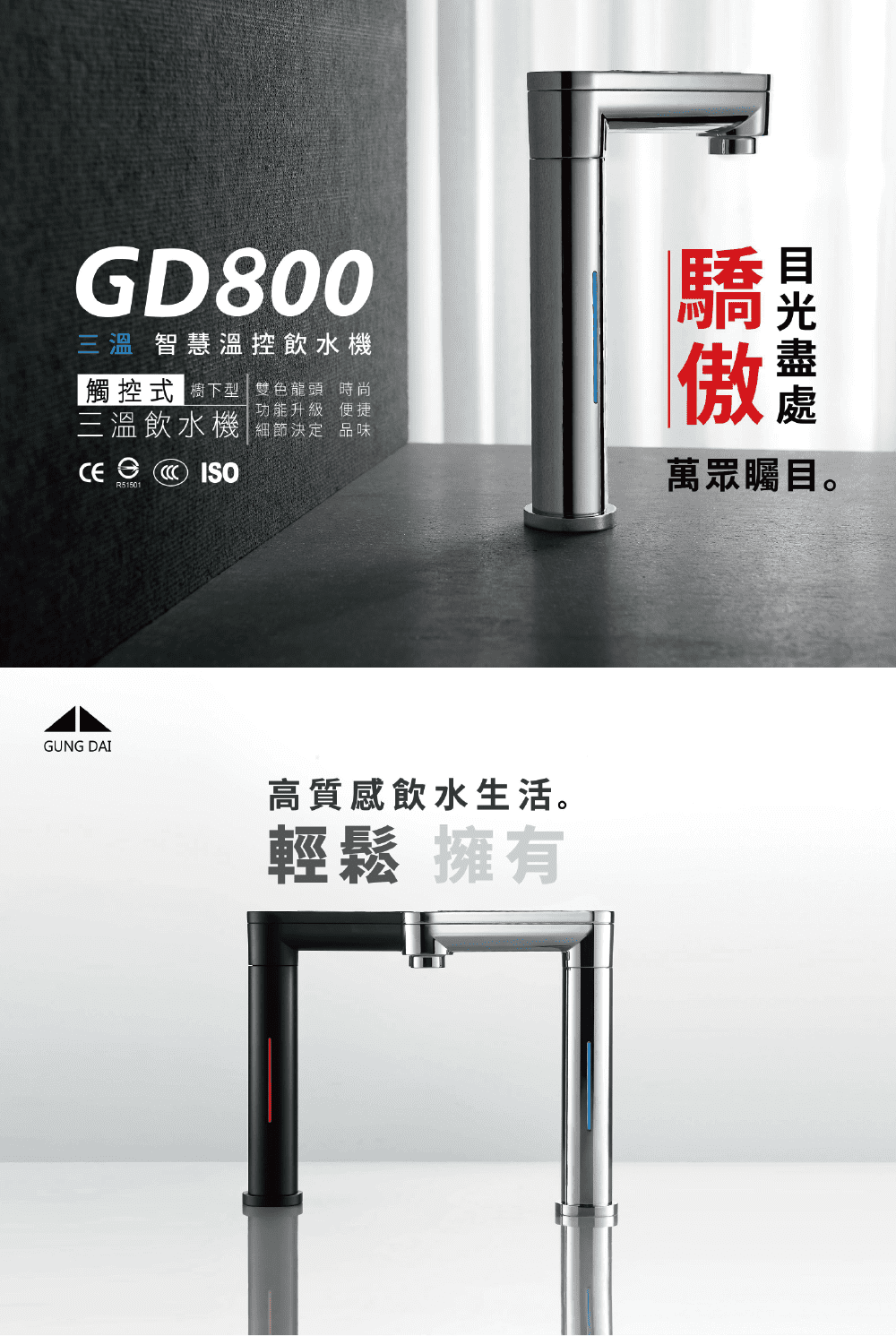 GUNG DAI 宮黛 GD800櫥下觸控式冰溫熱三溫飲水機