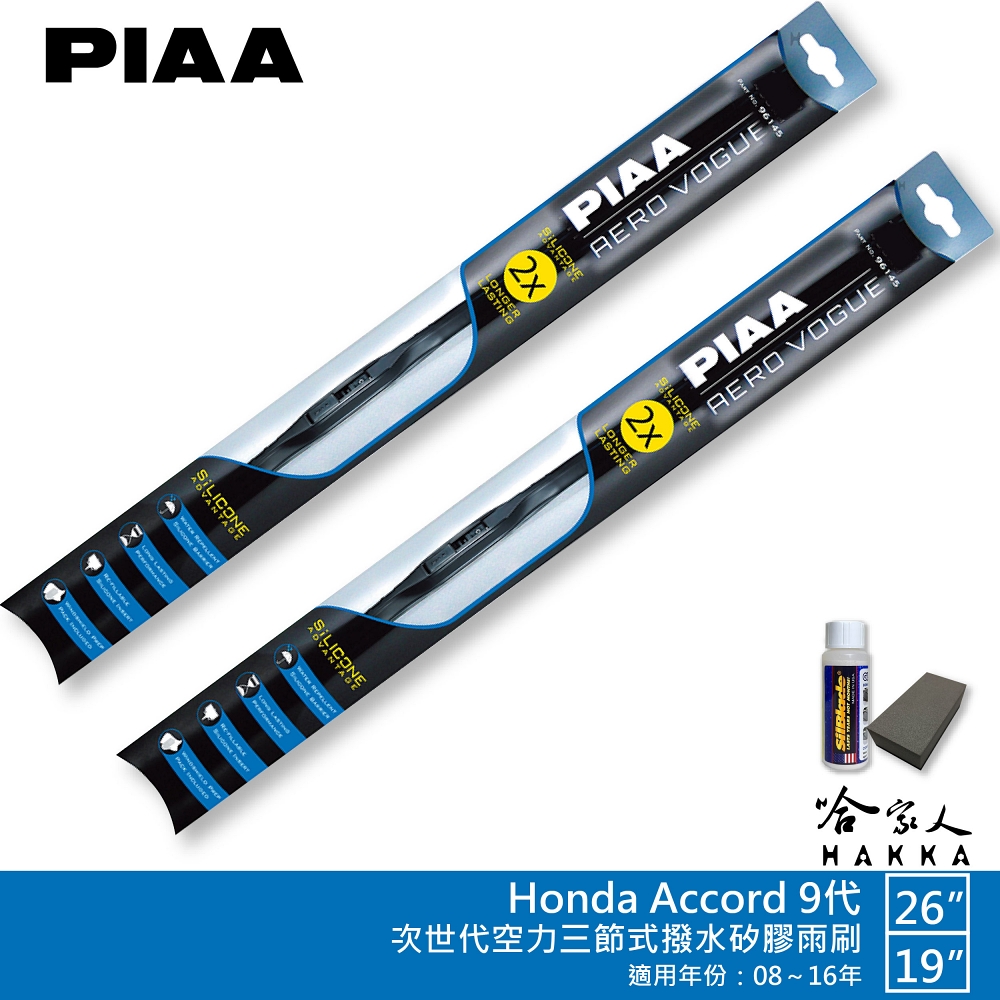 PIAA Honda Accord 9代 專用三節式撥水矽膠