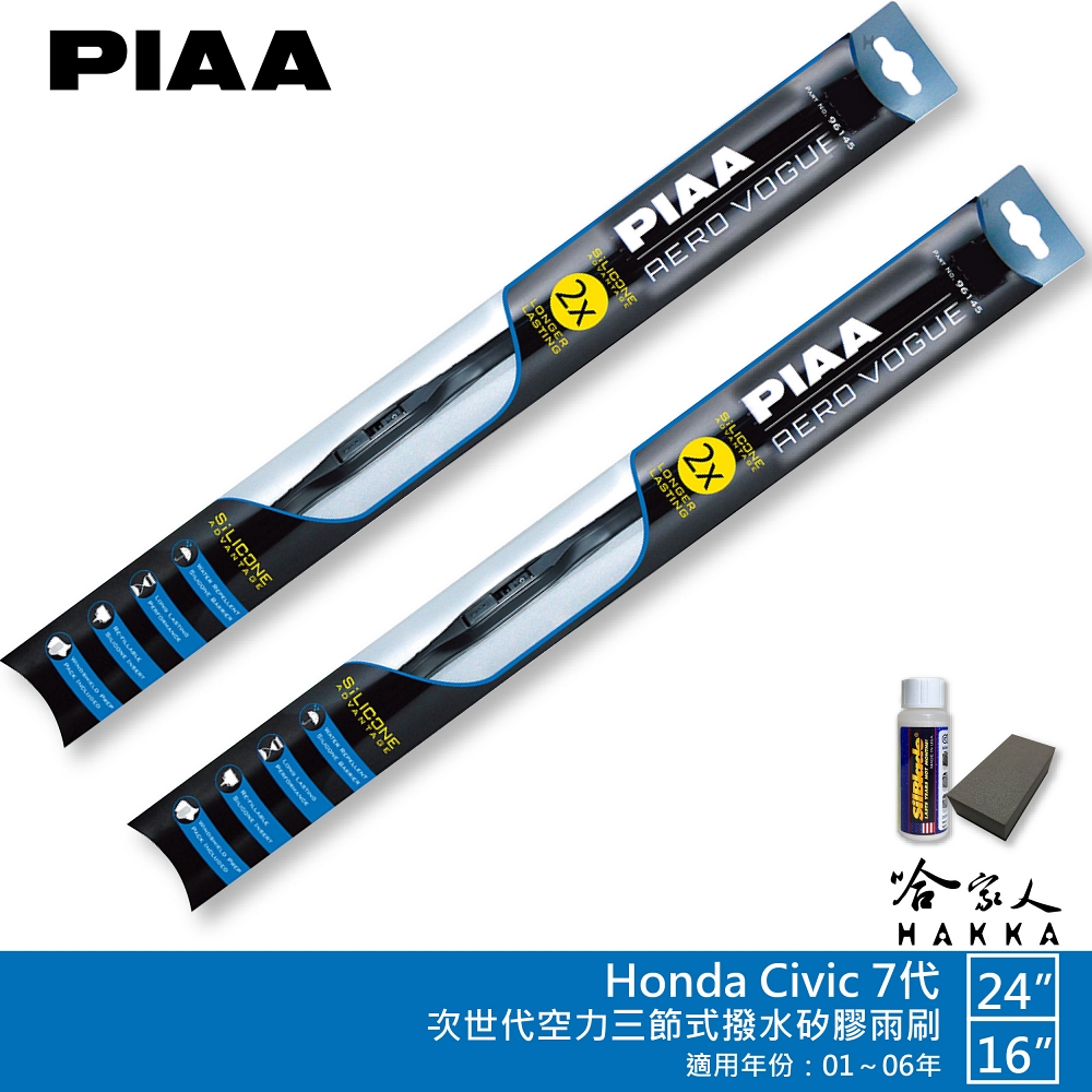 PIAA Honda Civic 7代 專用三節式撥水矽膠雨