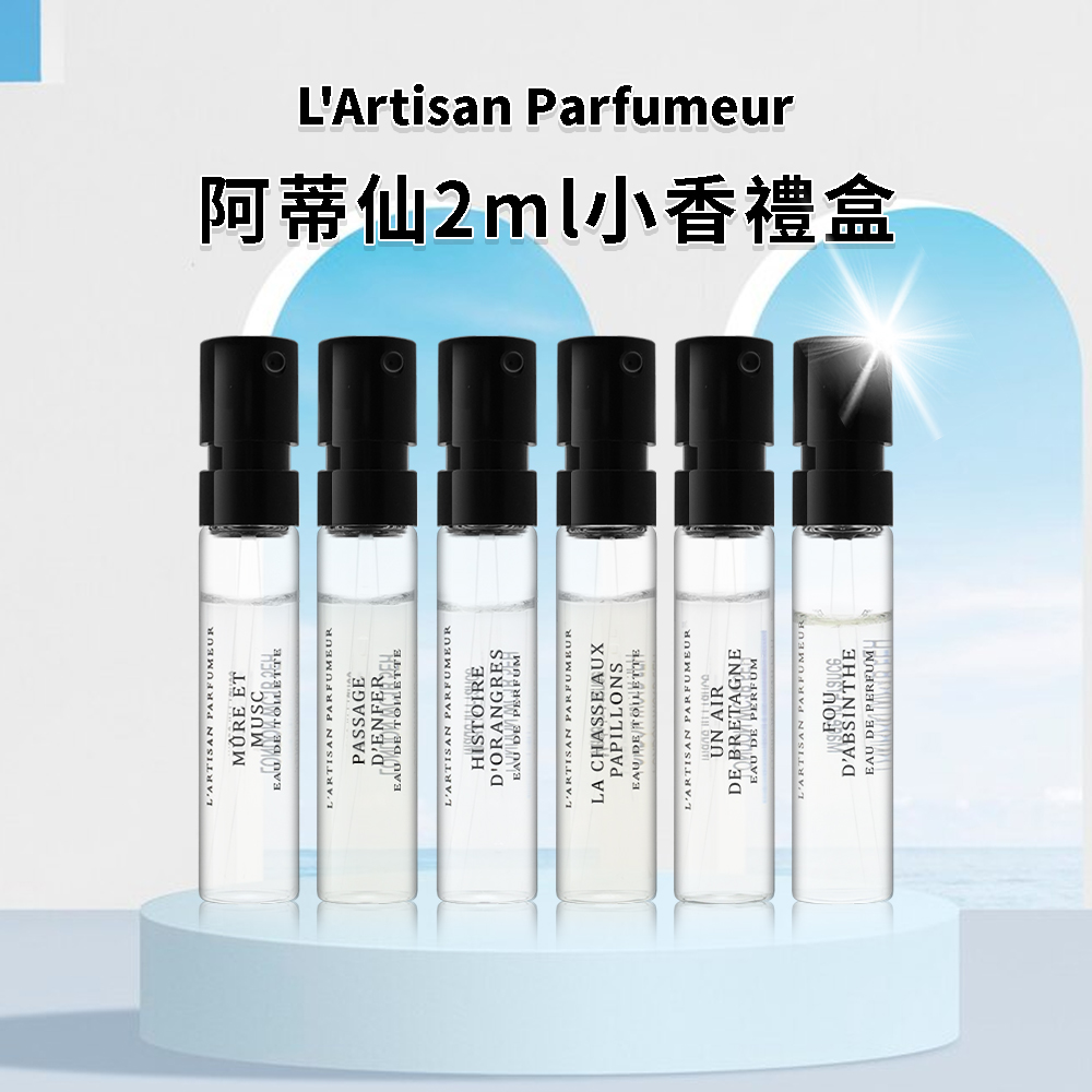阿蒂仙2ml小香禮盒