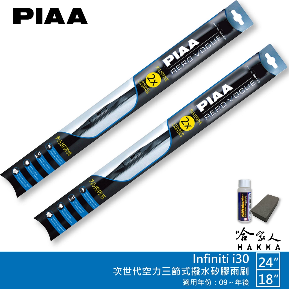 PIAA Infiniti i30 專用三節式撥水矽膠雨刷(