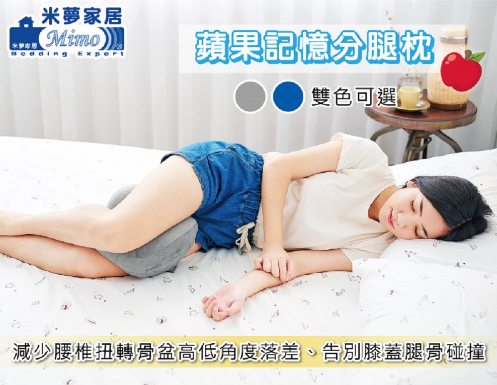 米夢家居 側睡夾腿分腿記憶枕1入-灰(蘋果工學造型放鬆腰胯、