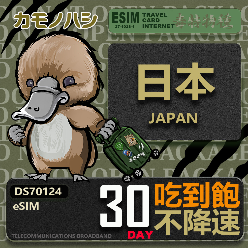 鴨嘴獸 旅遊網卡 日本eSIM 30日吃到飽 高流量網卡(日