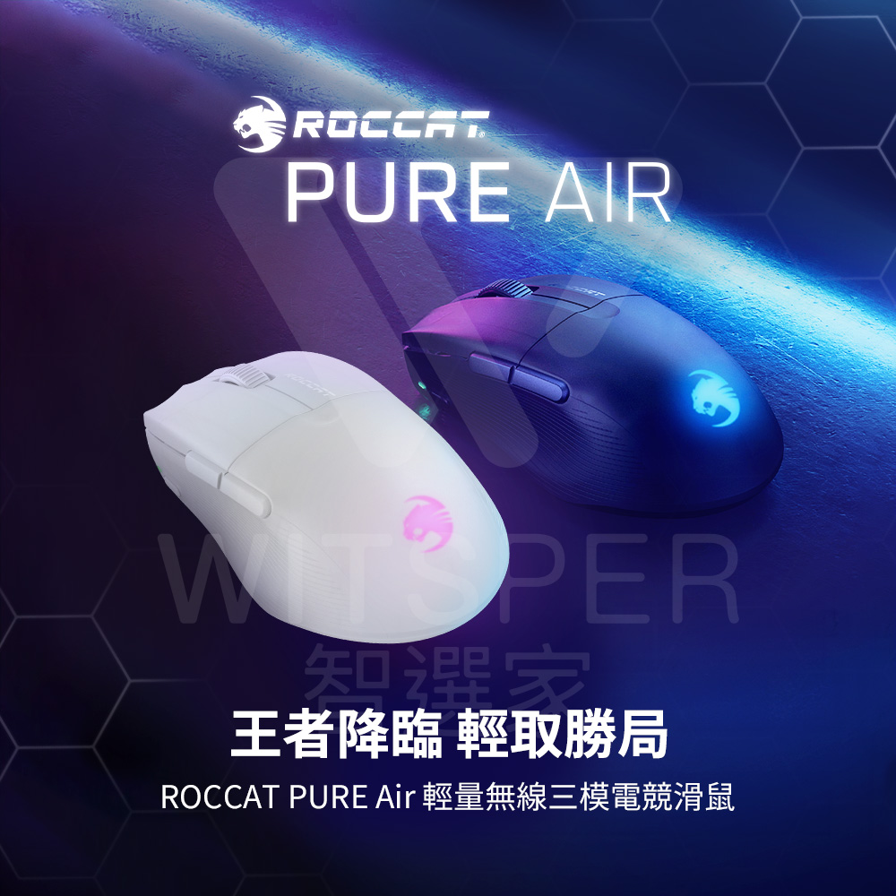 ROCCAT PURE Air 輕量無線三模電競滑鼠(王者降
