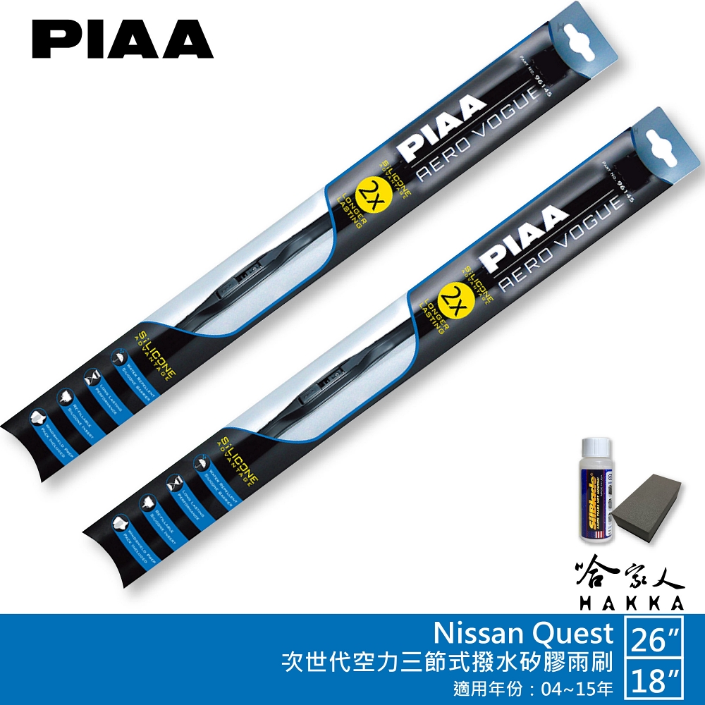 PIAA Nissan Quest 專用三節式撥水矽膠雨刷(