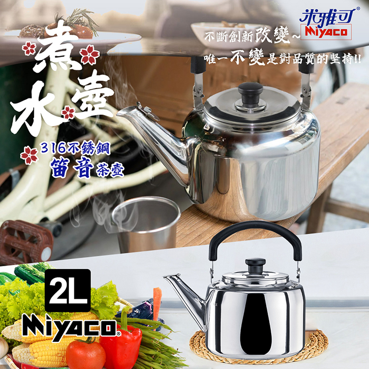 米雅可】典雅316不銹鋼笛音茶壺2L(台灣製造SGS檢驗合格安全無毒笛音壺