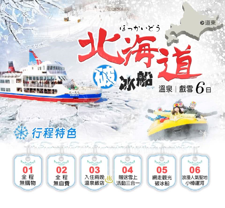 寒假-冬季限定 北海道破冰船冰釣燈節三溫泉六日優惠推薦