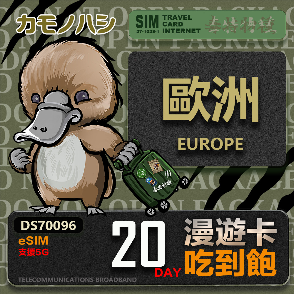 鴨嘴獸 旅遊網卡 歐洲eSIM 漫遊卡 20日吃到飽 歐洲上