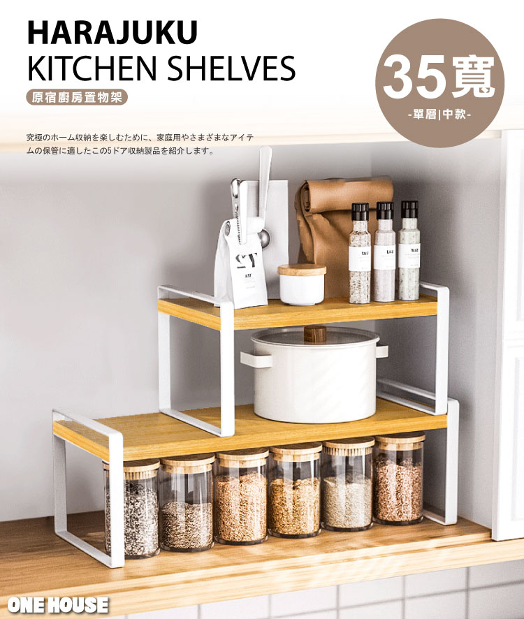 ONE HOUSE 原宿廚房置物架-單層-35寬中款(1入)